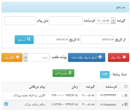 نمایش پیام های دریافتی در پنل پیام کوتاه