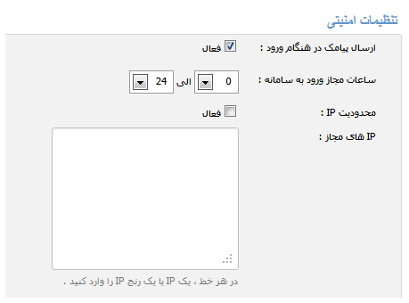تنظیمات امنیتی سامانه پیام کوتاه