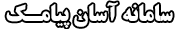 آسان پیامک
